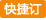 该艇支持快捷预定